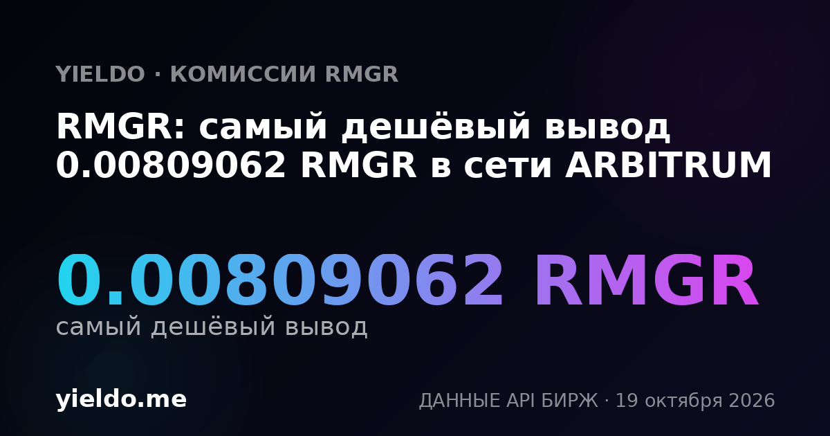 RMGR: самый дешёвый вывод 0.00809062 RMGR в сети ARBITRUM