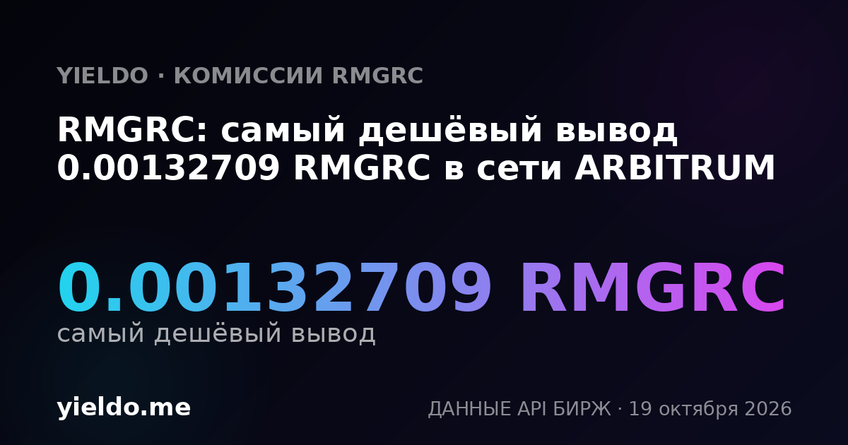 RMGRC: самый дешёвый вывод 0.00132709 RMGRC в сети ARBITRUM