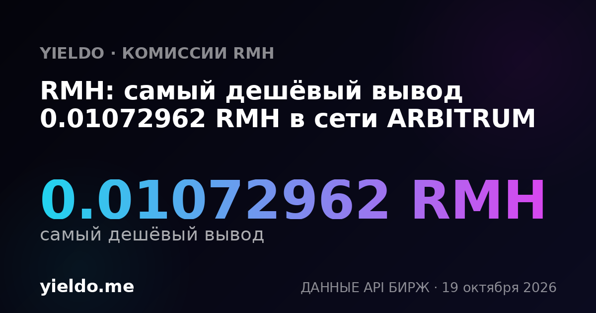 RMH: самый дешёвый вывод 0.01072962 RMH в сети ARBITRUM