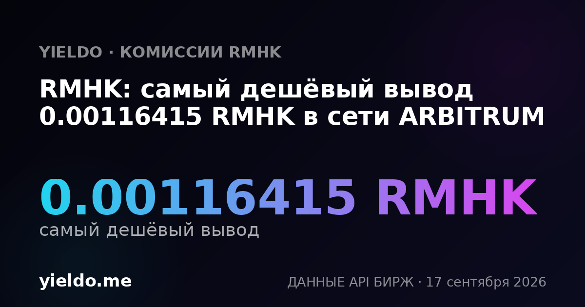RMHK: самый дешёвый вывод 0.00116415 RMHK в сети ARBITRUM