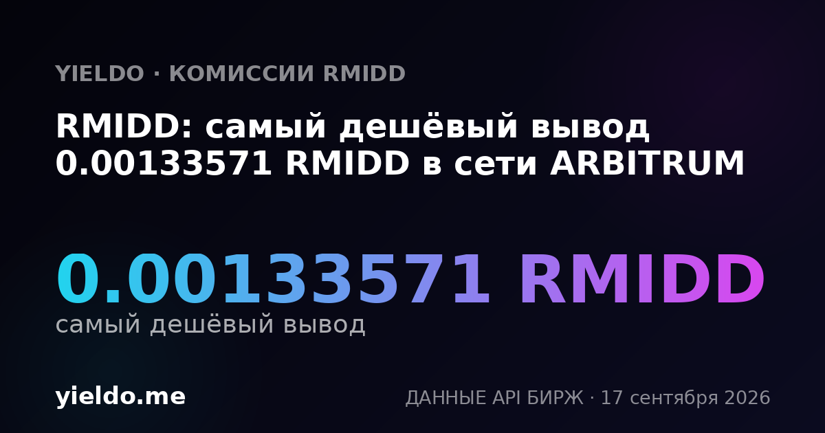 RMIDD: самый дешёвый вывод 0.00133571 RMIDD в сети ARBITRUM