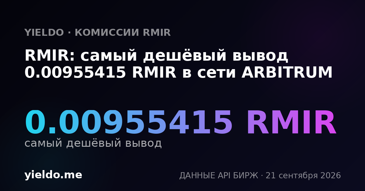 RMIR: самый дешёвый вывод 0.00955415 RMIR в сети ARBITRUM