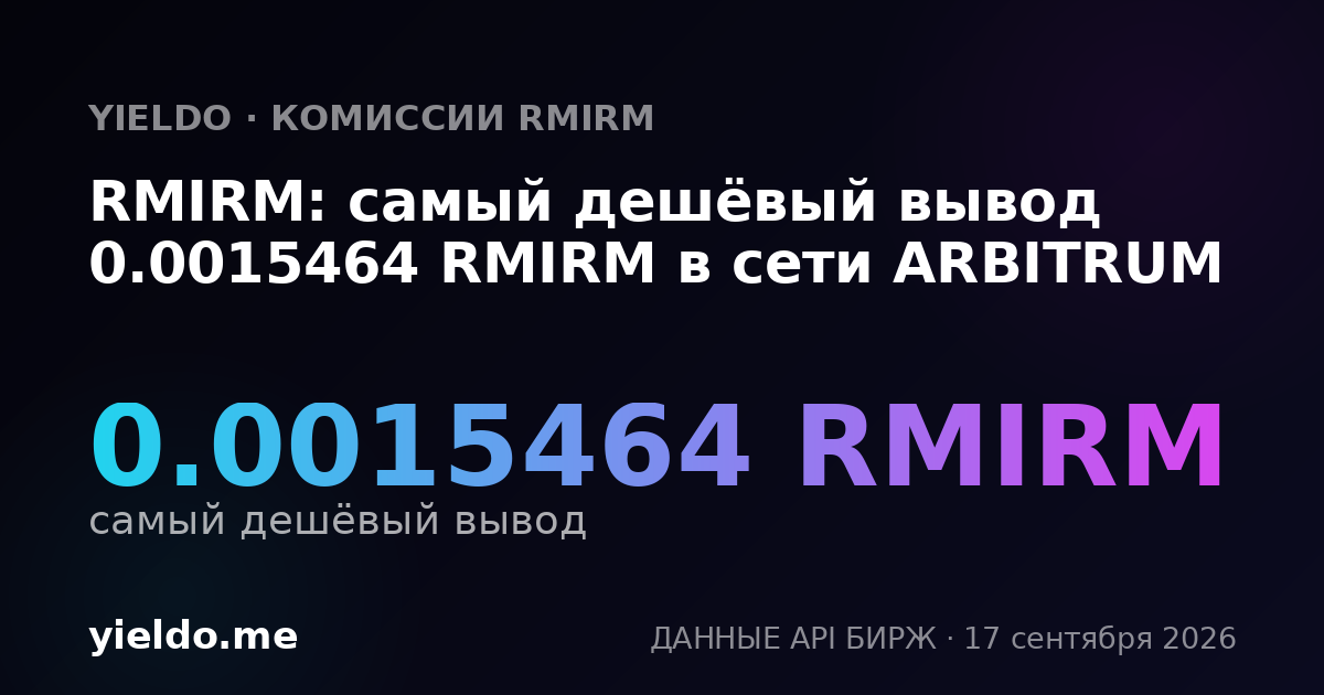 RMIRM: самый дешёвый вывод 0.0015464 RMIRM в сети ARBITRUM