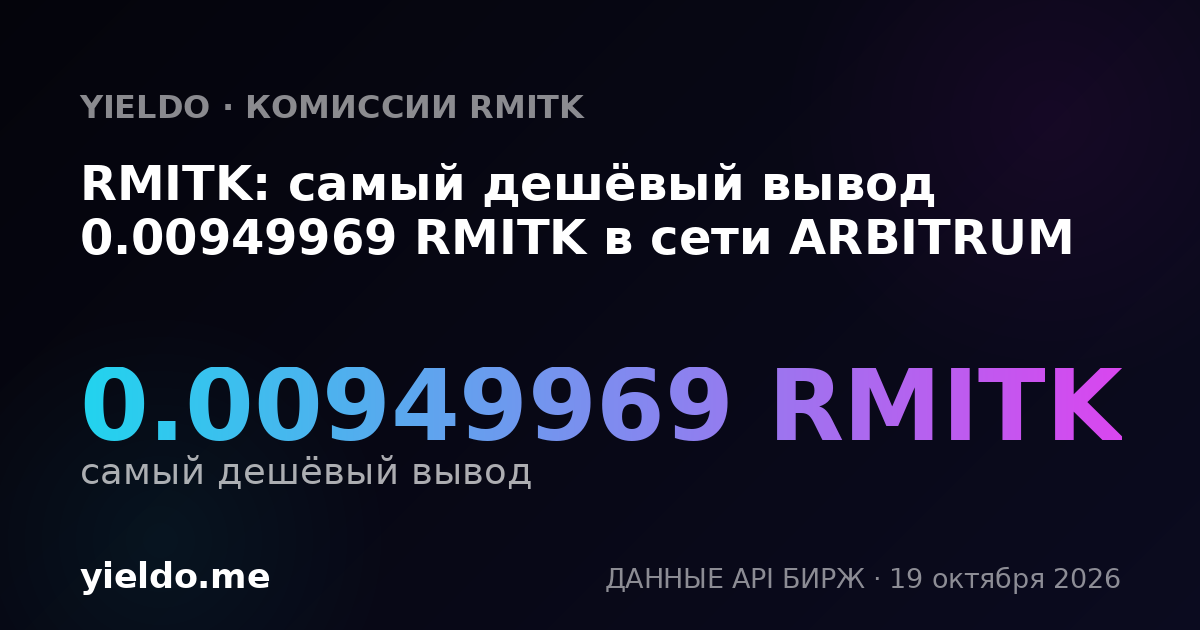 RMITK: самый дешёвый вывод 0.00949969 RMITK в сети ARBITRUM