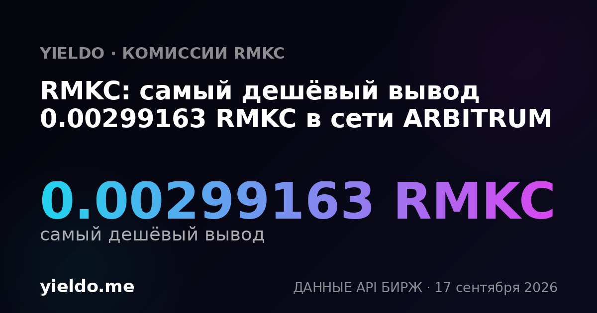 RMKC: самый дешёвый вывод 0.00298508 RMKC в сети ARBITRUM