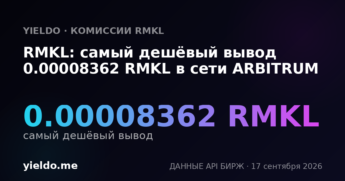 RMKL: самый дешёвый вывод 0.00008391 RMKL в сети ARBITRUM