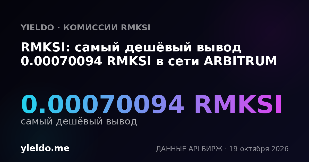 RMKSI: самый дешёвый вывод 0.00070094 RMKSI в сети ARBITRUM