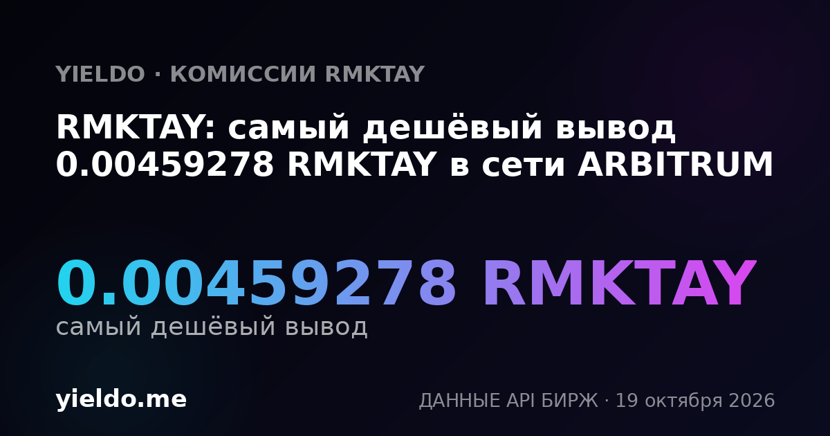 RMKTAY: самый дешёвый вывод 0.00459278 RMKTAY в сети ARBITRUM