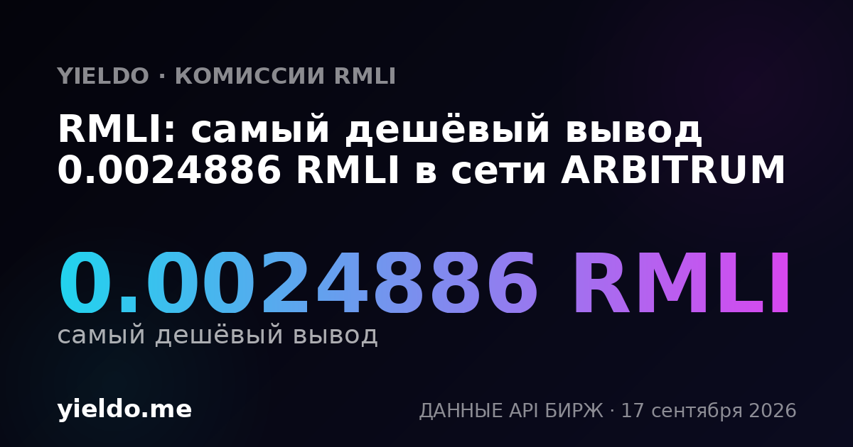RMLI: самый дешёвый вывод 0.0024558 RMLI в сети ARBITRUM