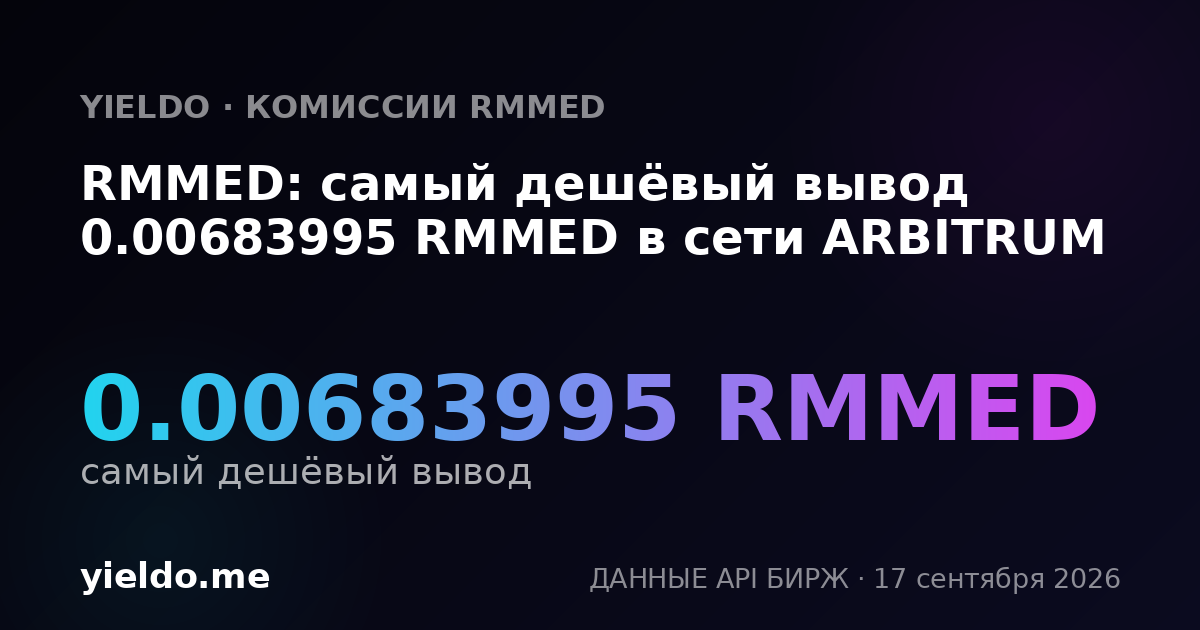 RMMED: самый дешёвый вывод 0.00683995 RMMED в сети ARBITRUM