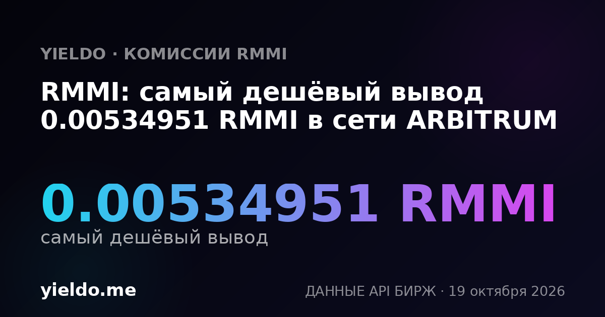 RMMI: самый дешёвый вывод 0.00534951 RMMI в сети ARBITRUM