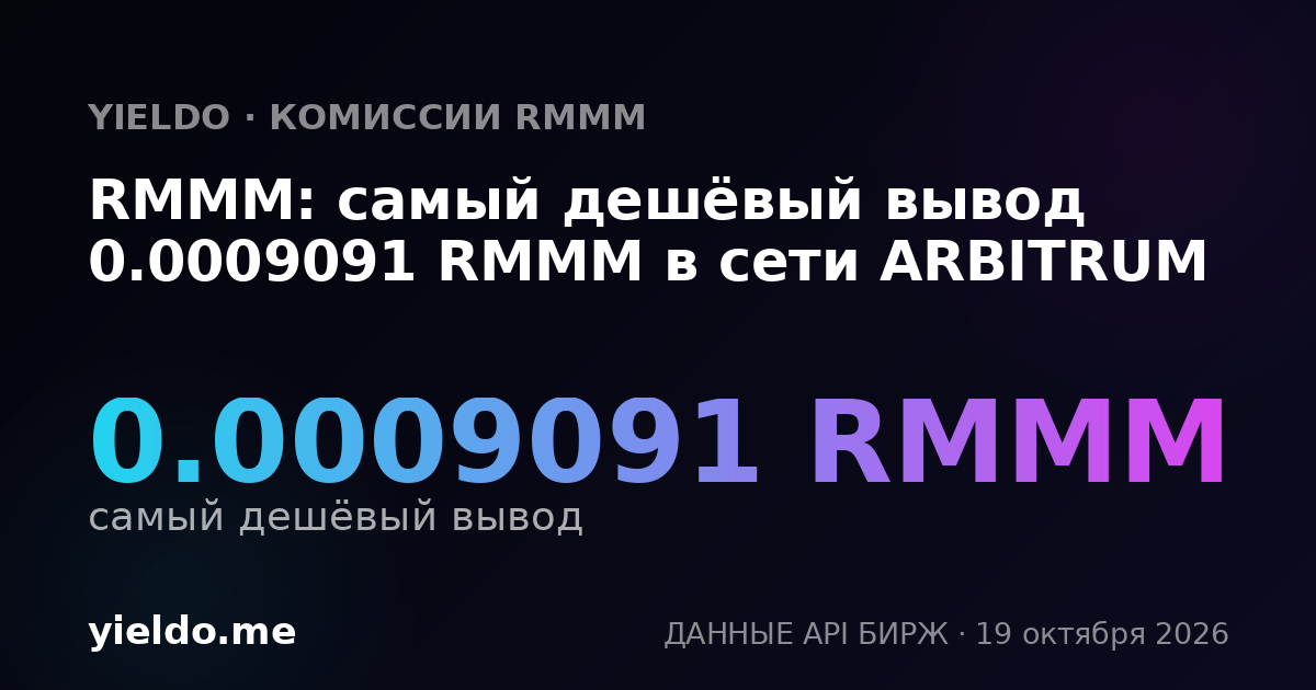 RMMM: самый дешёвый вывод 0.0009091 RMMM в сети ARBITRUM