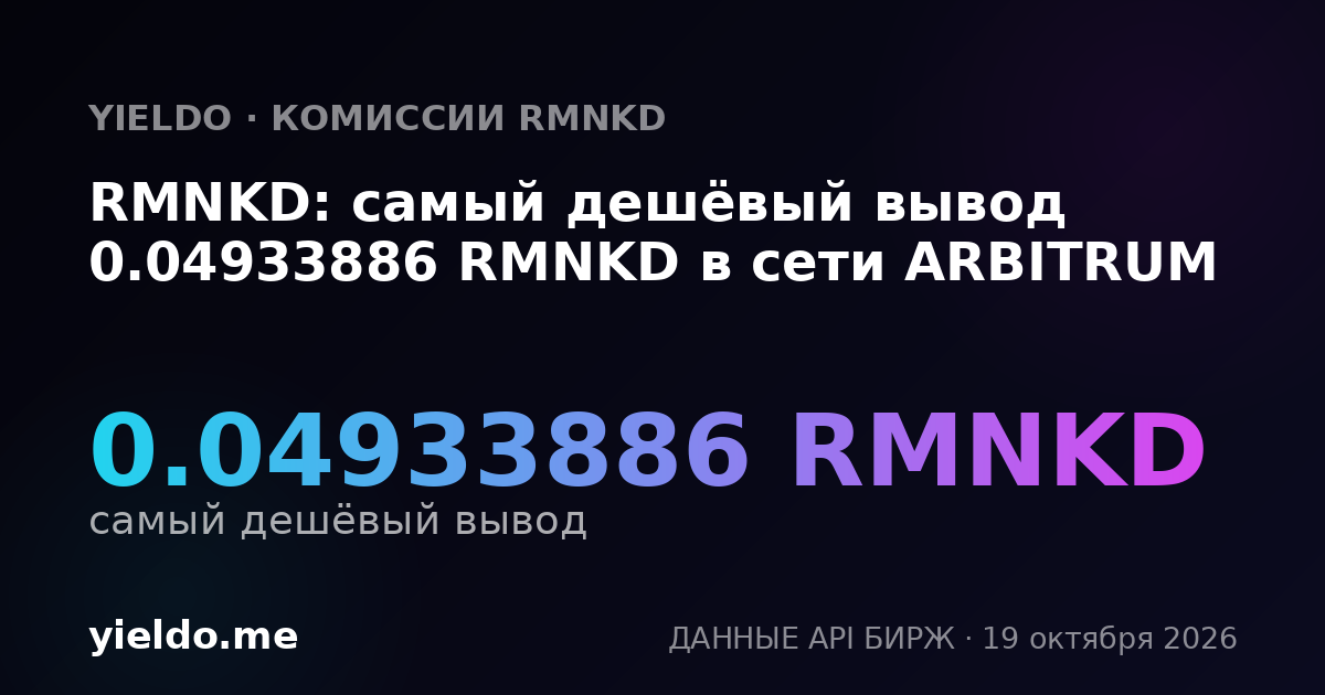 RMNKD: самый дешёвый вывод 0.04933886 RMNKD в сети ARBITRUM