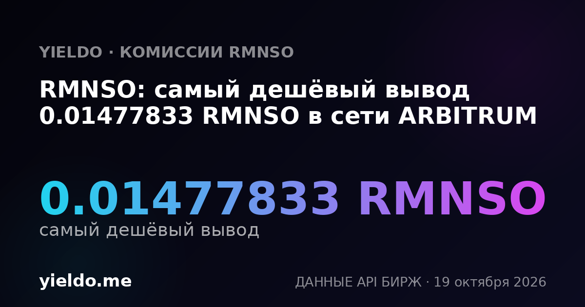 RMNSO: самый дешёвый вывод 0.01477833 RMNSO в сети ARBITRUM