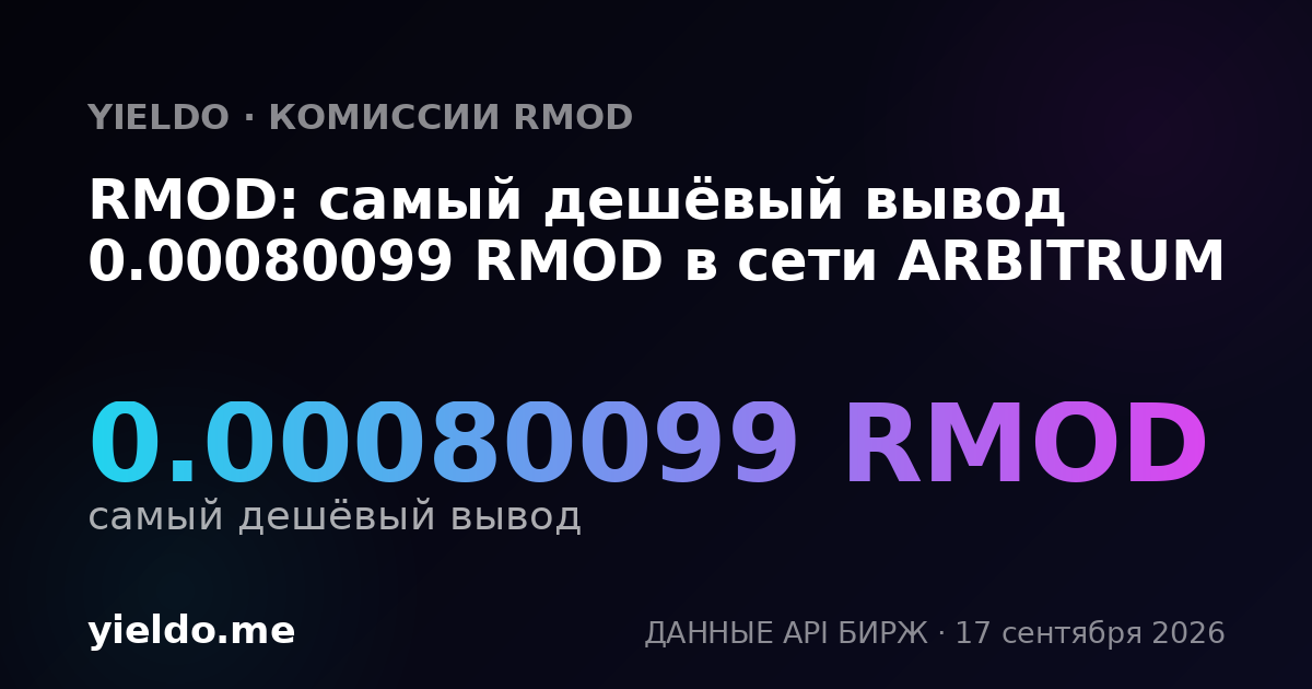 RMOD: самый дешёвый вывод 0.00081571 RMOD в сети ARBITRUM