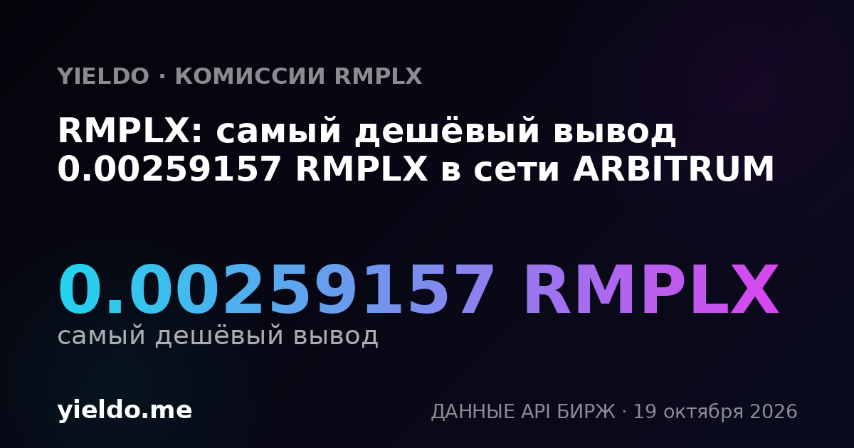 RMPLX: самый дешёвый вывод 0.00259157 RMPLX в сети ARBITRUM