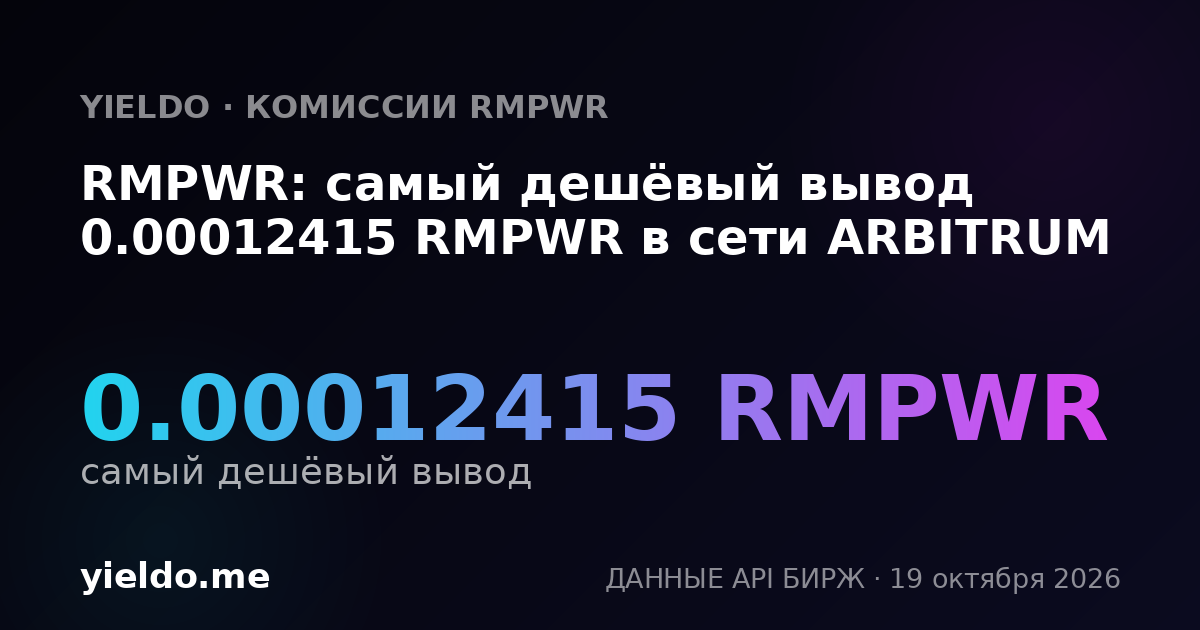 RMPWR: самый дешёвый вывод 0.00012415 RMPWR в сети ARBITRUM