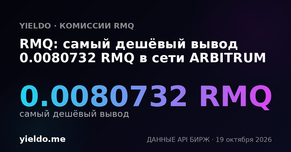 RMQ: самый дешёвый вывод 0.0080732 RMQ в сети ARBITRUM