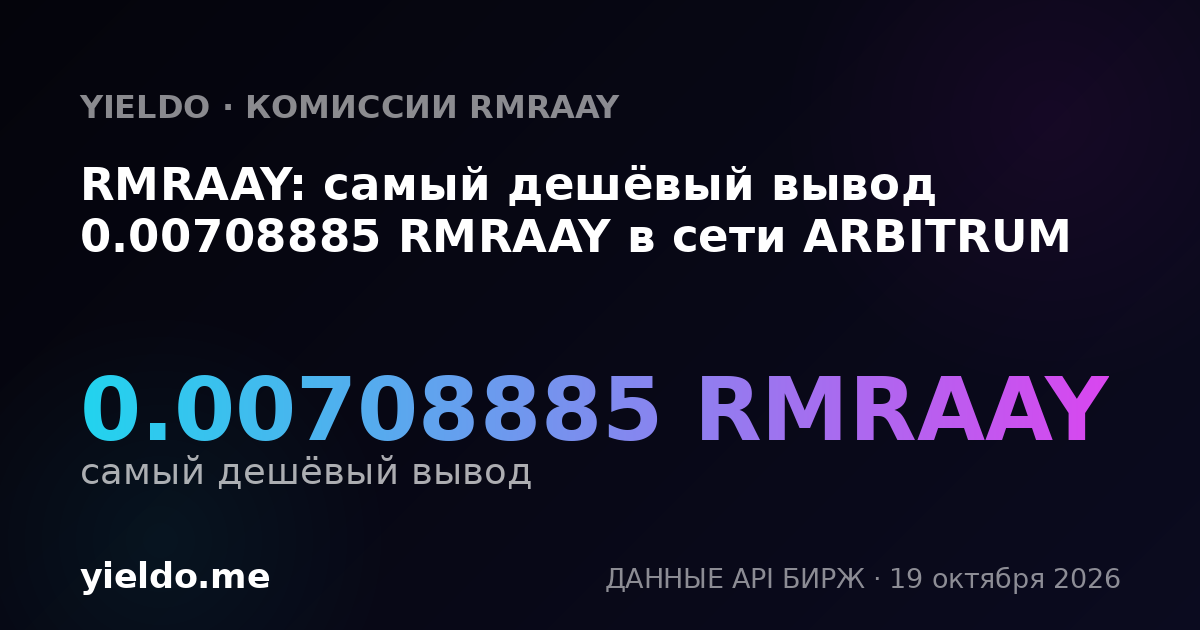 RMRAAY: самый дешёвый вывод 0.00708885 RMRAAY в сети ARBITRUM