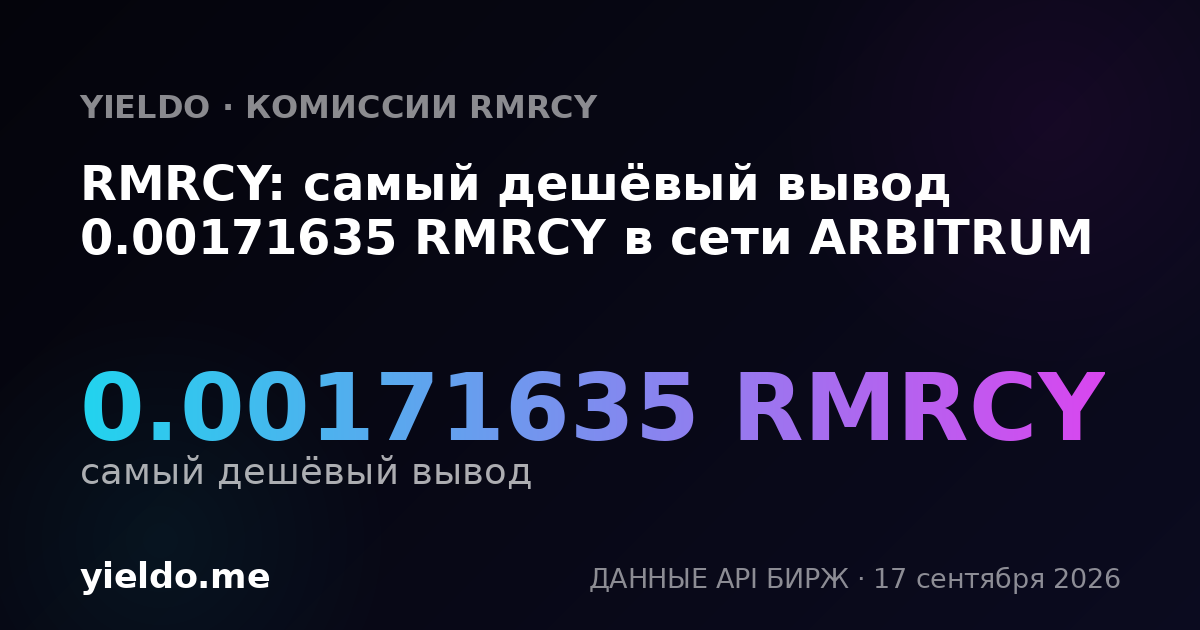 RMRCY: самый дешёвый вывод 0.0017137 RMRCY в сети ARBITRUM