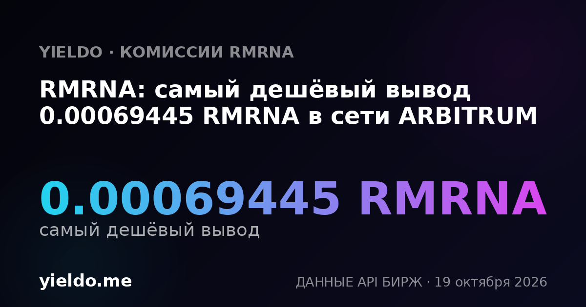 RMRNA: самый дешёвый вывод 0.00069445 RMRNA в сети ARBITRUM