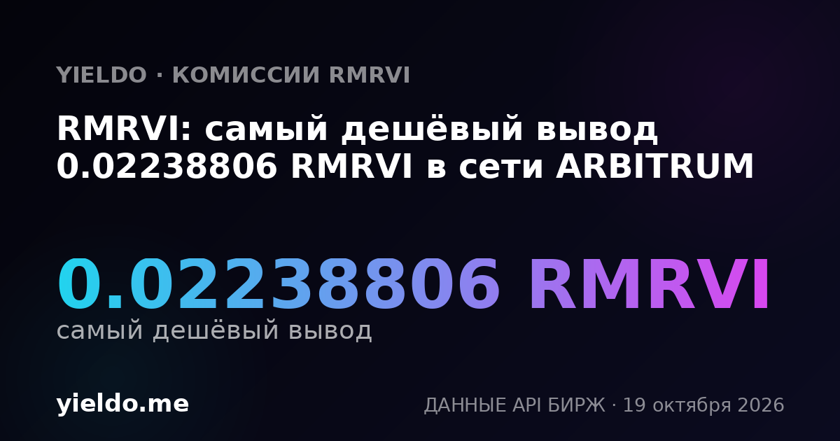 RMRVI: самый дешёвый вывод 0.02238806 RMRVI в сети ARBITRUM