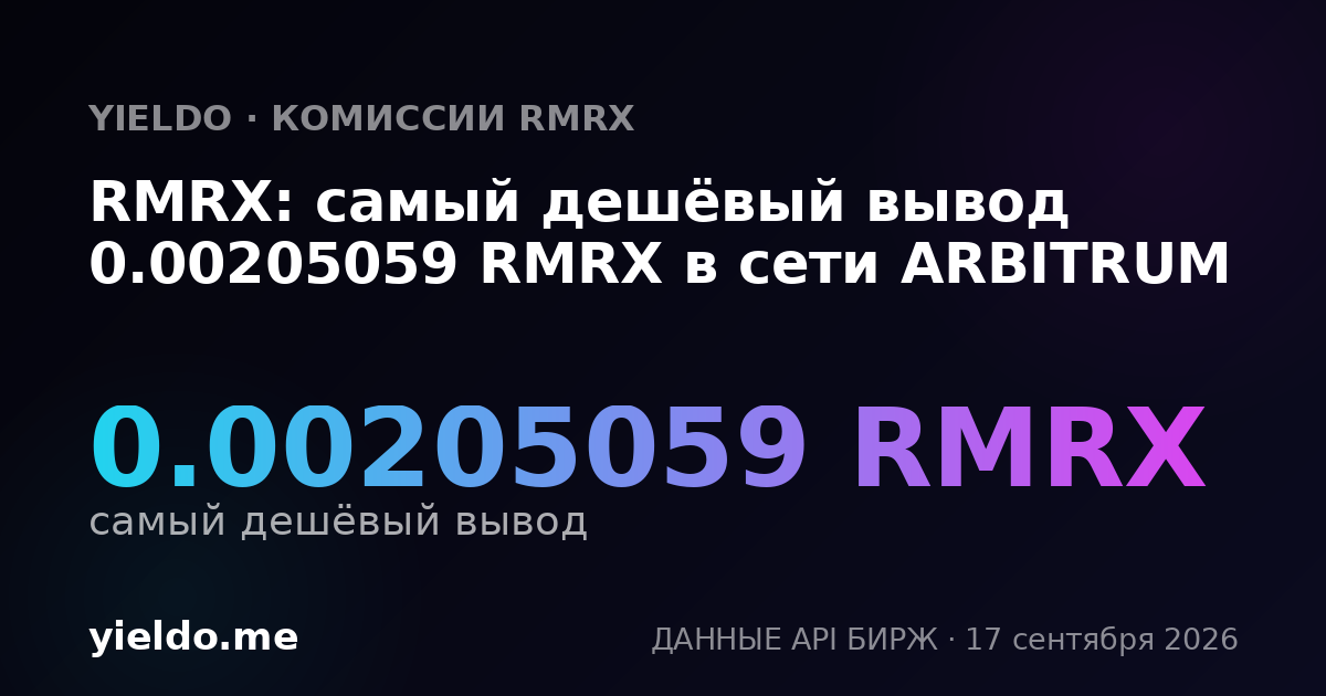 RMRX: самый дешёвый вывод 0.00204082 RMRX в сети ARBITRUM