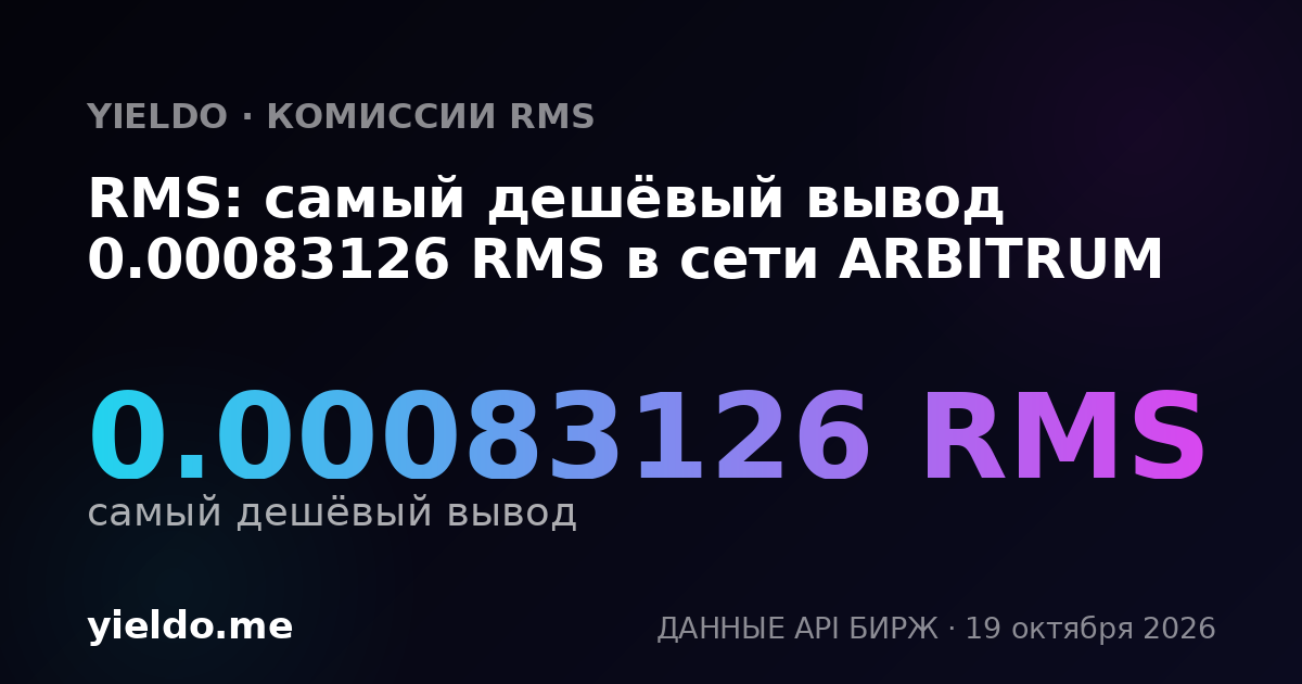 RMS: самый дешёвый вывод 0.00083126 RMS в сети ARBITRUM