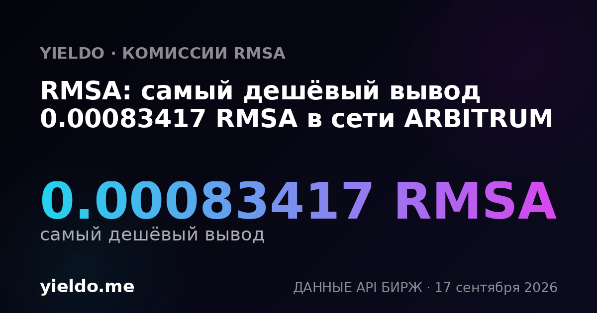 RMSA: самый дешёвый вывод 0.00083417 RMSA в сети ARBITRUM