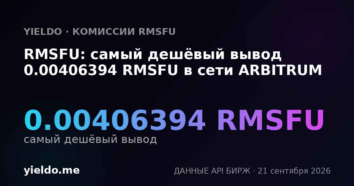 RMSFU: самый дешёвый вывод 0.00406394 RMSFU в сети ARBITRUM