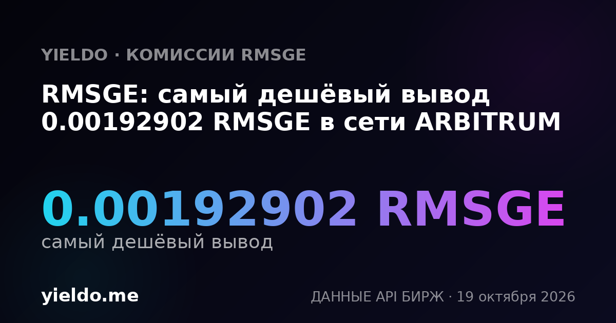 RMSGE: самый дешёвый вывод 0.00192902 RMSGE в сети ARBITRUM