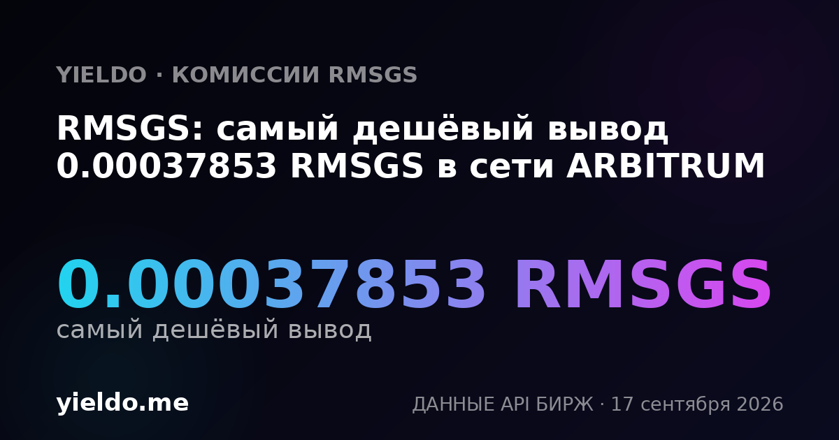 RMSGS: самый дешёвый вывод 0.00038089 RMSGS в сети ARBITRUM