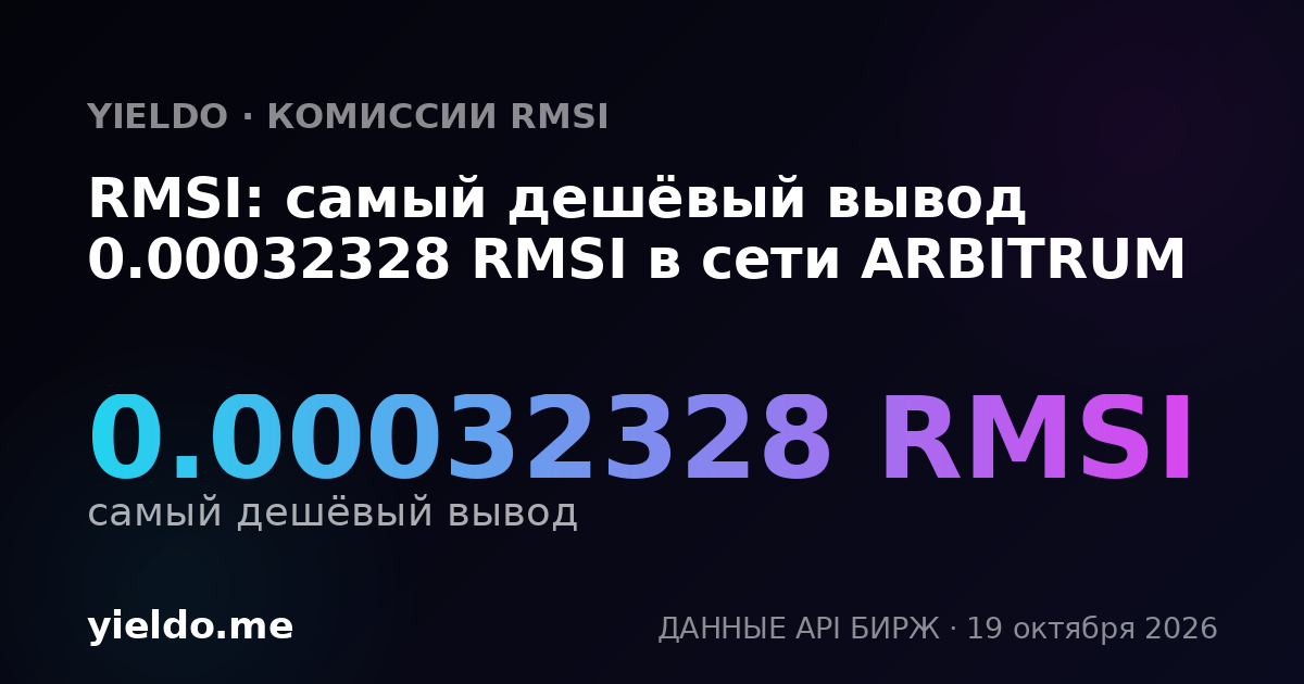 RMSI: самый дешёвый вывод 0.00032328 RMSI в сети ARBITRUM