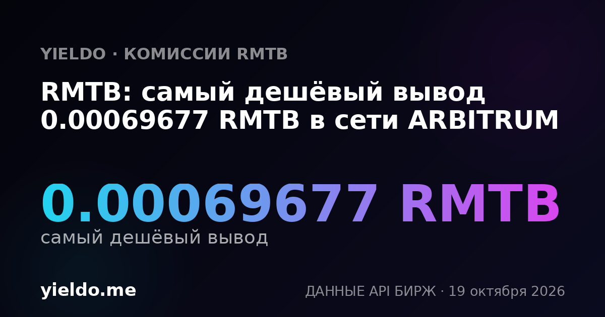 RMTB: самый дешёвый вывод 0.00069677 RMTB в сети ARBITRUM