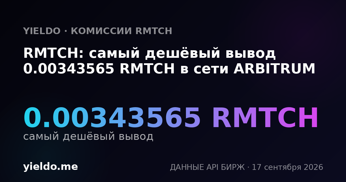 RMTCH: самый дешёвый вывод 0.00342388 RMTCH в сети ARBITRUM
