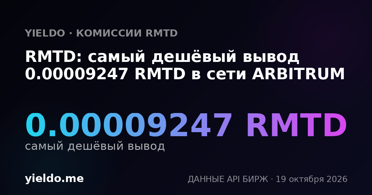 RMTD: самый дешёвый вывод 0.00009247 RMTD в сети ARBITRUM