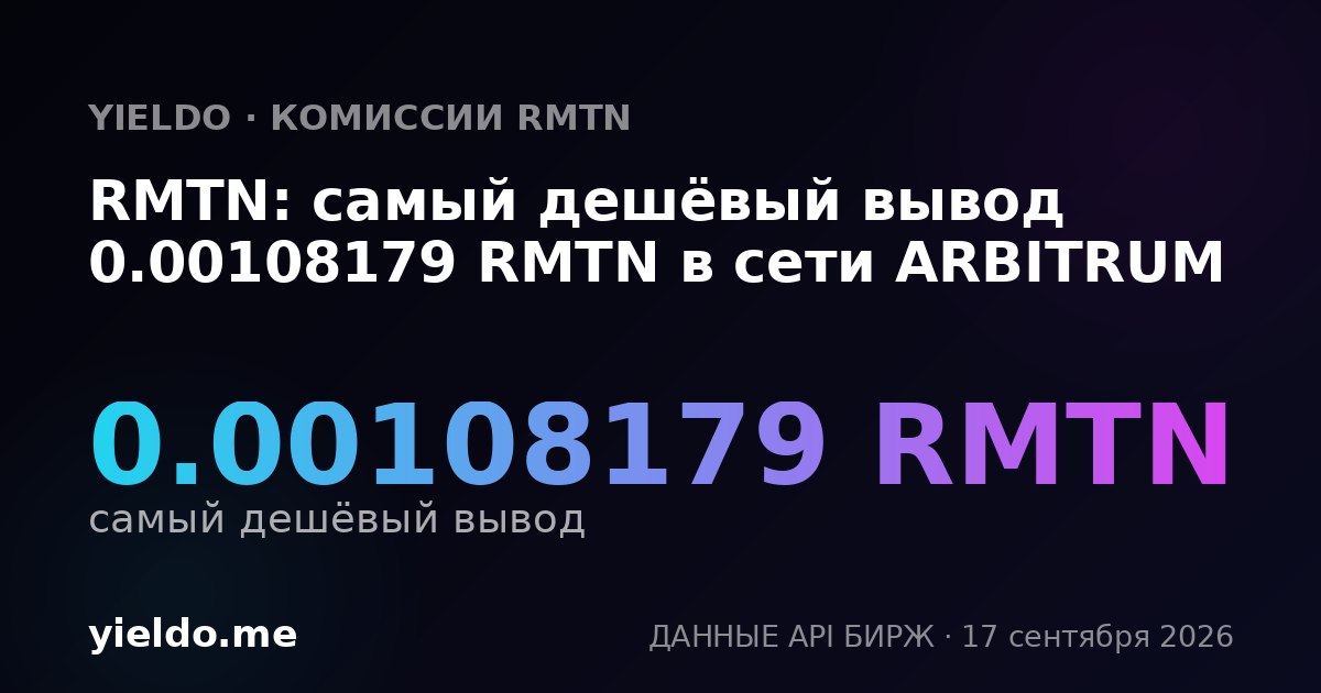 RMTN: самый дешёвый вывод 0.00107052 RMTN в сети ARBITRUM