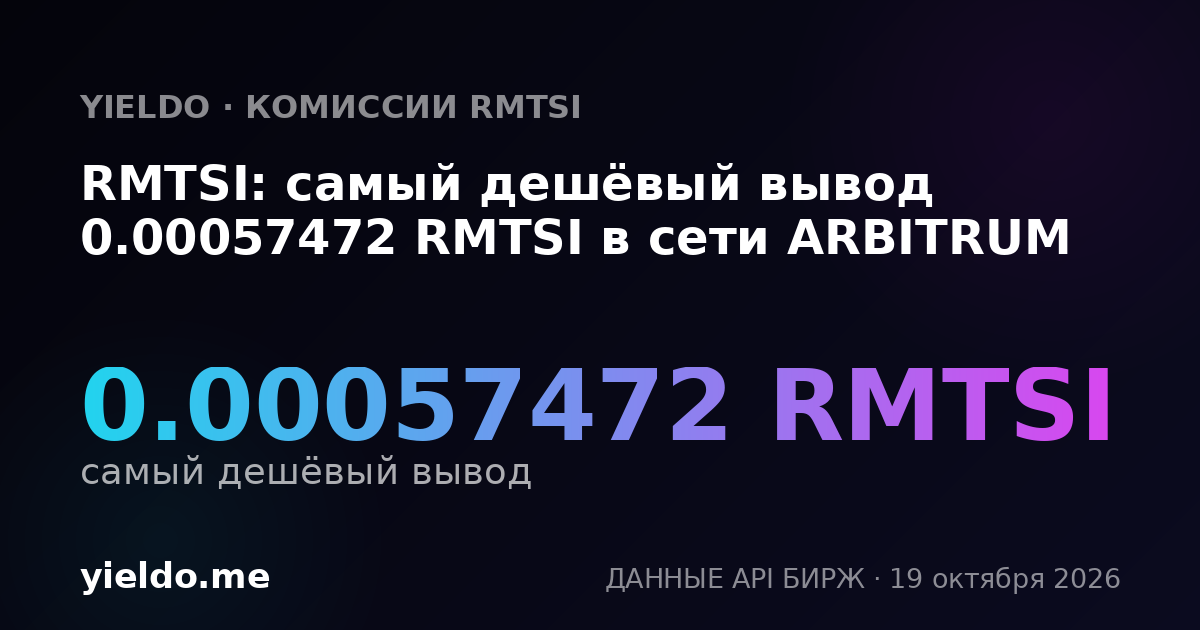 RMTSI: самый дешёвый вывод 0.00057472 RMTSI в сети ARBITRUM