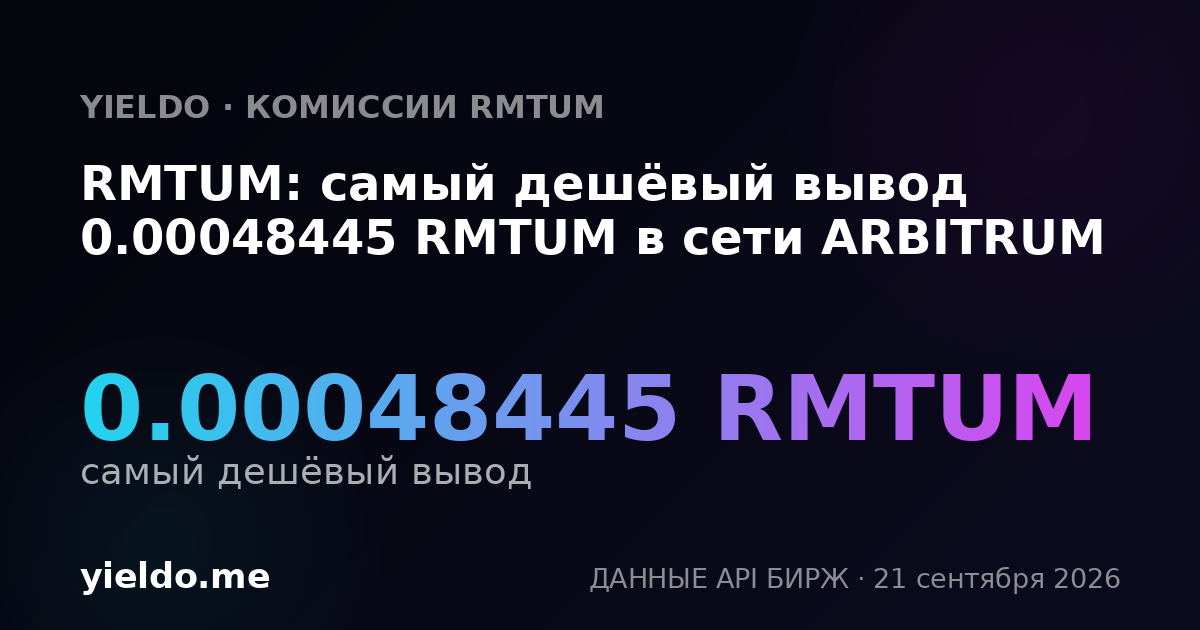RMTUM: самый дешёвый вывод 0.00048445 RMTUM в сети ARBITRUM