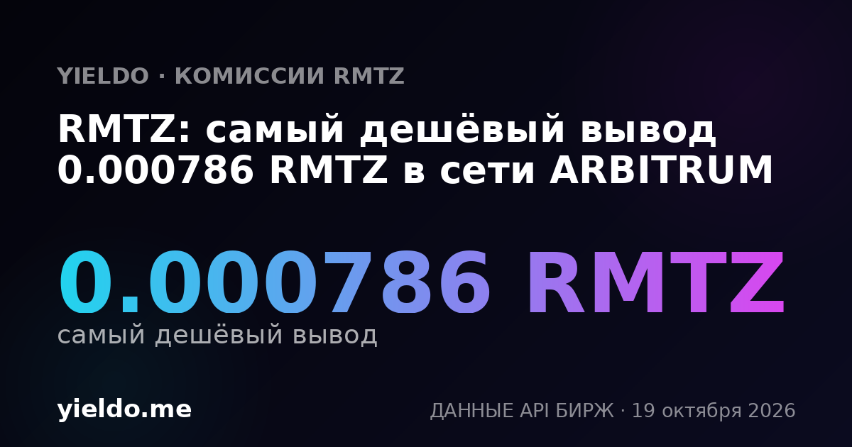 RMTZ: самый дешёвый вывод 0.000786 RMTZ в сети ARBITRUM