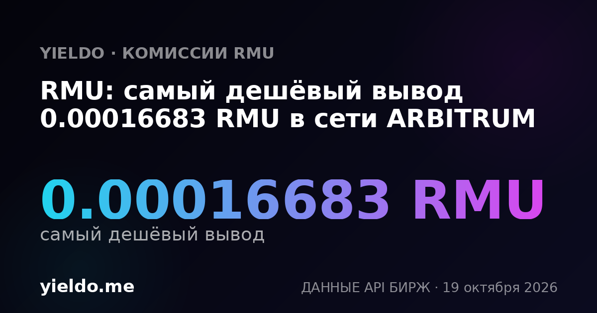 RMU: самый дешёвый вывод 0.00016683 RMU в сети ARBITRUM