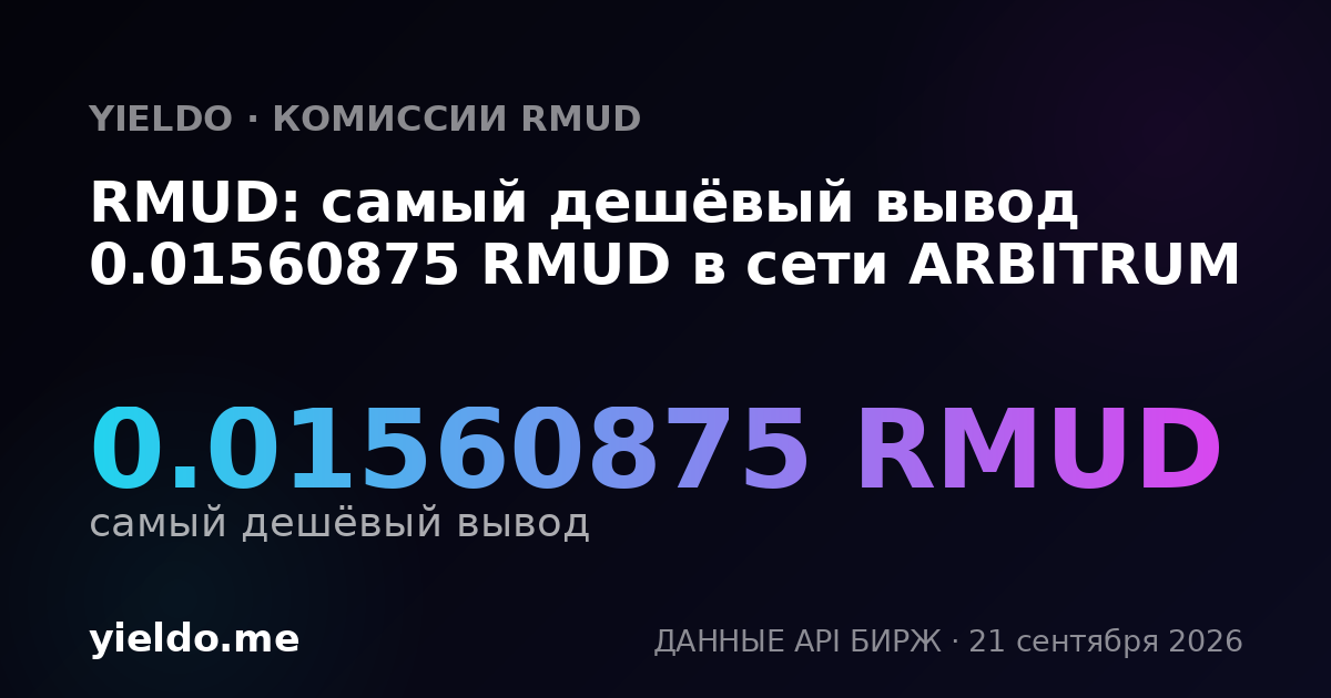 RMUD: самый дешёвый вывод 0.01560875 RMUD в сети ARBITRUM