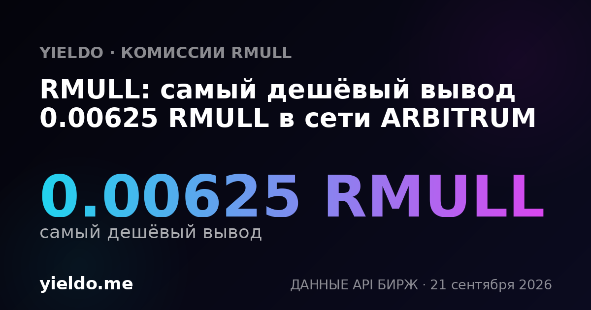 RMULL: самый дешёвый вывод 0.00625 RMULL в сети ARBITRUM