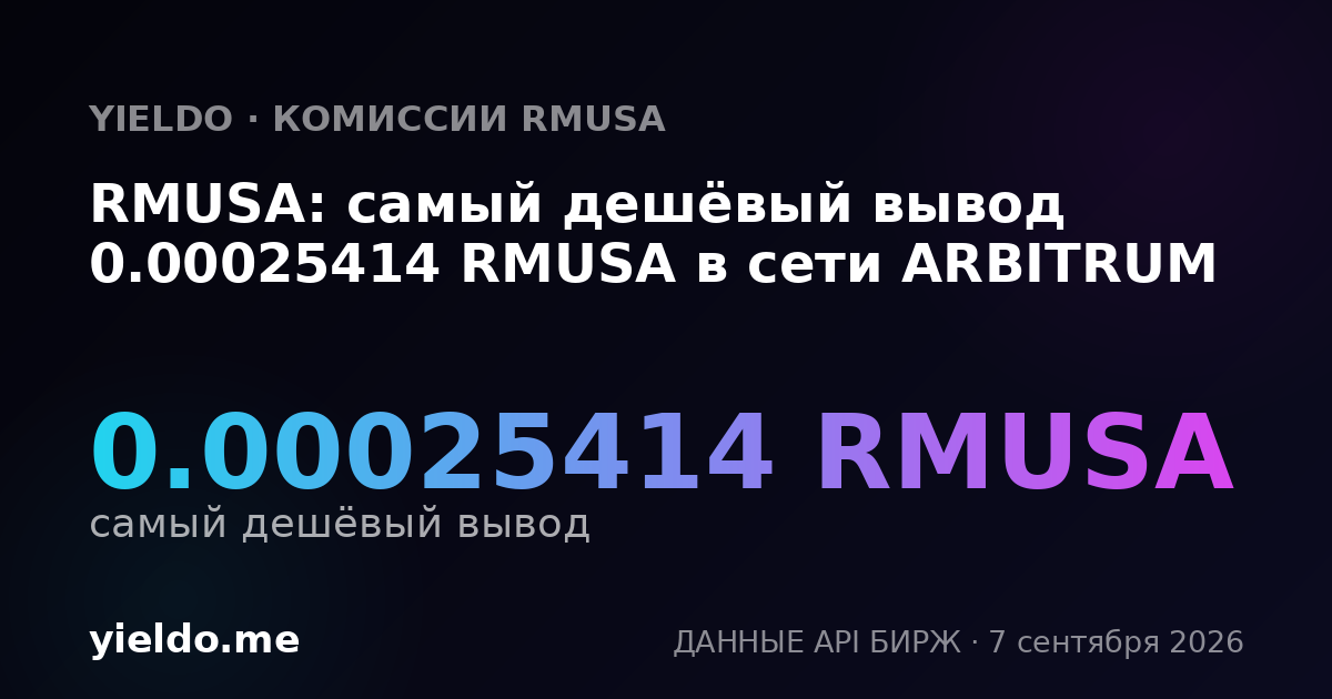 RMUSA: самый дешёвый вывод 0.00025414 RMUSA в сети ARBITRUM