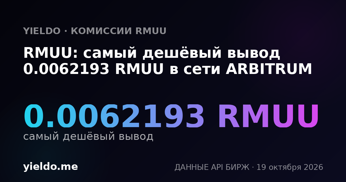 RMUU: самый дешёвый вывод 0.0062193 RMUU в сети ARBITRUM