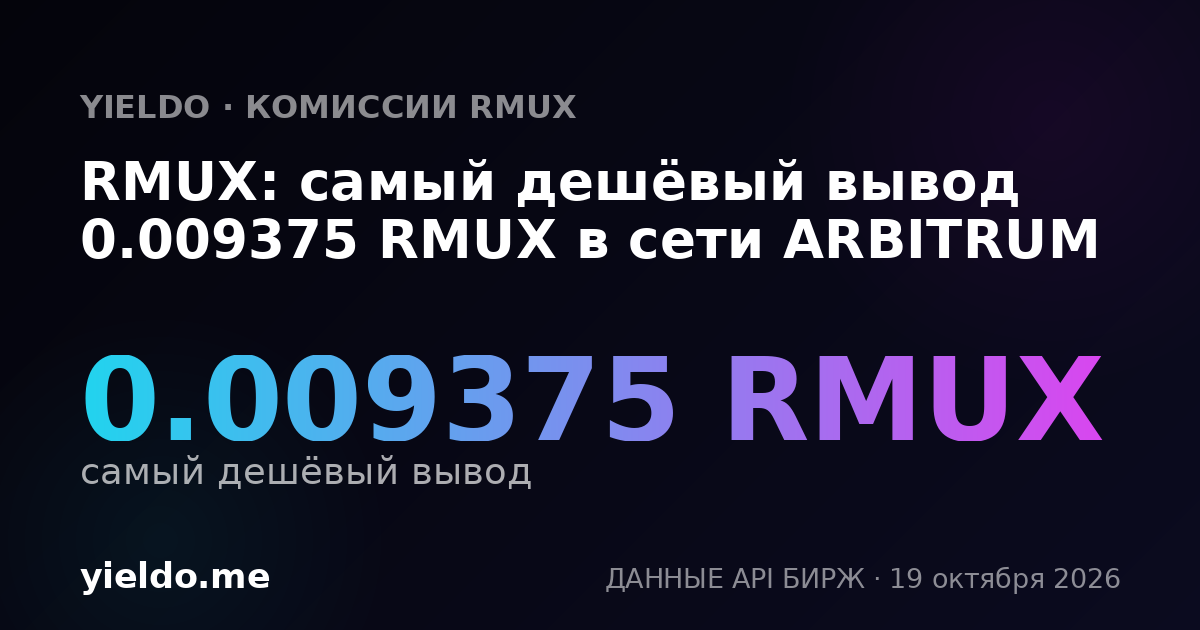 RMUX: самый дешёвый вывод 0.009375 RMUX в сети ARBITRUM