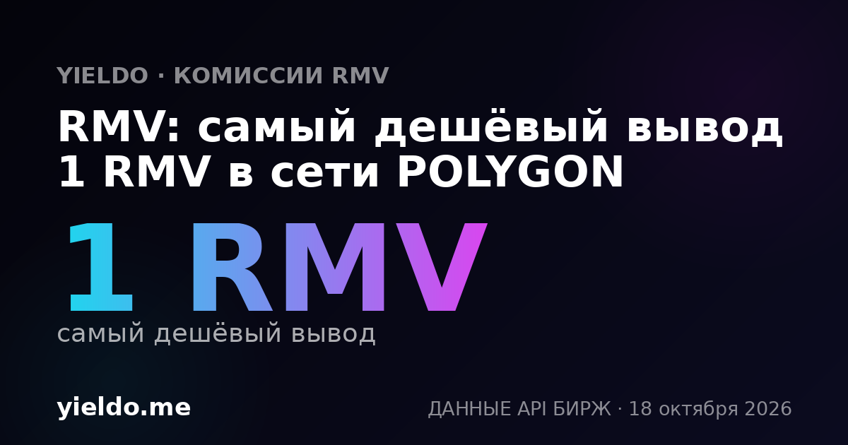 RMV: самый дешёвый вывод 1 RMV в сети POLYGON