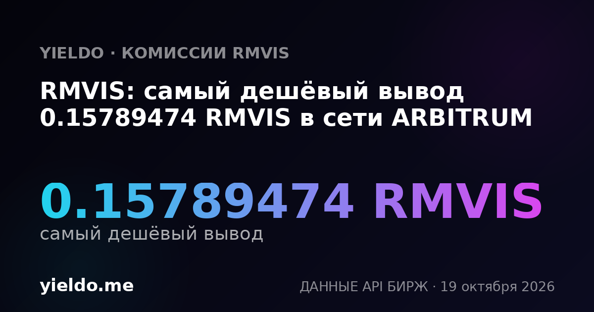 RMVIS: самый дешёвый вывод 0.15789474 RMVIS в сети ARBITRUM