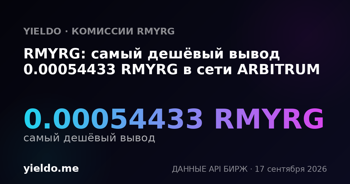 RMYRG: самый дешёвый вывод 0.00054433 RMYRG в сети ARBITRUM