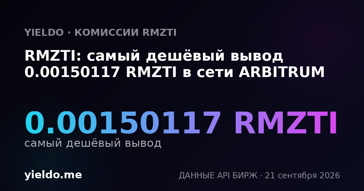 RMZTI: самый дешёвый вывод 0.00150117 RMZTI в сети ARBITRUM